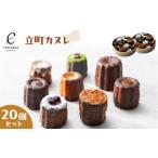 焼菓子 チョコレート 立町カヌレ 20個セット
