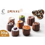 焼菓子 チョコレート 立町カヌレ 30個セット