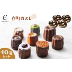 焼菓子 チョコレート 立町カヌレ 40個セット