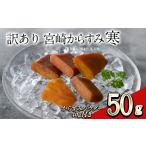 ふるさと納税 魚貝類 宮崎県 門川町  訳あり 宮崎からすみ寒(50g) からすみパウダー40g付 訳あり 宮崎 からすみ 寒 カラスミ 魚卵 珍味 つまみ 唐墨 珍味 酒の…