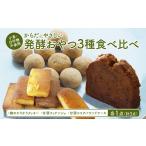 菓子 詰合せ 小麦粉 白砂糖不使用 身体にやさしいおやつ3種…