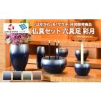 抹茶 仏具セット 六具足 彩月 はせがわ ササキ