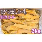 ふるさと納税 干し芋 茨城県 鉾田市  訳あり 干しいも 2kg バラ詰め 干し芋 天日干し 平干し 丸干し さつまいも 紅はるか 大容量 スイーツ 和菓子