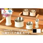 マットブラック 仏具セット 六具足 カーラ