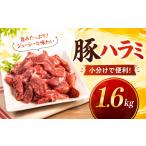 豚肉 味付け豚ハラミ コメカミ 1600g