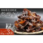 fu.... налог овощи вид .. . Tottori префектура скала прекрасный блок сухой иудино ухо 80g 3 пакет l Tottori скала прекрасный .. .. пол культивирование иудино ухо сухой 35004 сухой иудино ухо 80g × 3 пакет .. сумма :13,000...