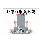 イベントやチケット等 雪松 お墓お手入れ