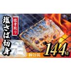 魚貝類 定期便 隔月3回 腹骨取り 切身 48切