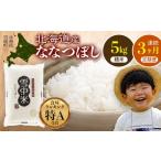 ふるさと納税 米 北海道 沼田町  定期便3ヶ月 ななつぼし 精米 5kg（5kg×1袋） 2026年5月発送開始 雪冷気 籾貯蔵 雪中米 北海道 nr-1461