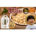 ふるさと納税 玄米 北海道 沼田町  定期便3ヶ月 ななつぼし 玄米 5kg(5kg×1袋) 2026年5月発送開始 特Aランク米 令和7年産 雪冷気 籾貯蔵 雪中米 北海道 nr-11…