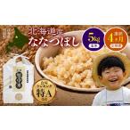 ふるさと納税 玄米 北海道 沼田町  定期便4ヶ月 ななつぼし 玄米 5kg(5kg×1袋) 2026年5月発送開始 特Aランク米 令和7年産 雪冷気 籾貯蔵 雪中米 北海道 nr-11…