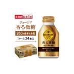 コーヒー 飲料 毎月定期便 ジョージア香る微糖260mlボトル缶