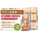 パン 手づくり低糖質パン 特に糖質を気にする方に