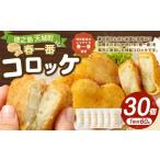徳之島 春一番 コロッケ 30個