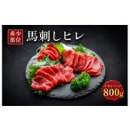馬肉 希少な馬ヒレの部位を使用 ヒレ馬刺し 800g