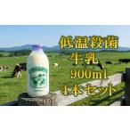 飲料類 牛乳 くずまき高原 900ml×4本セット_牛乳