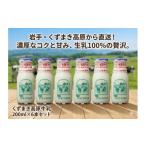 飲料類 牛乳 くずまき高原牧場 200ml×6本セット