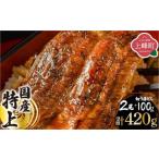 ふるさと納税 うなぎ 佐賀県 上峰町  早期予約 《2026年8月発送》『国産』うなぎ蒲焼 2尾 計320g+切り落とし100g B-1189-PE(8) 8月発送