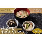 湯葉丼とおばんざいセット 3種8袋