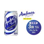 炭酸飲料 3ヶ月定期便 アンバサ サワーホワイト
