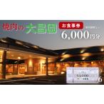 お食事券 焼肉の大昌園 6 000円分:B220-041