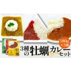 加工品等 レトルト 牡蠣カレー セット 3種