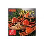 カニ ずわいガニ 特撰 親がに 姿 セコガニ 茹 150g