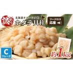 ふるさと納税 魚貝類 ホタテ 北海道 雄武町 訳あり フードロス応援品 北海道オホーツク産小分けホタテ Cフレーク | 訳あり ほたて小分け 帆立 ホタテ 貝柱 ほ…