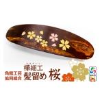 アクセサリー かんざし 髪留め 角館樺細工