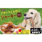 馬肉 獣医師手作り 無添加 ペット用 アキレスくんせい
