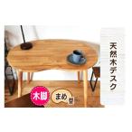 家具 テーブル 木脚 天然木のまめ型デスク