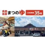 温泉 サウナ スパ利用券 天然温泉まつのゆ