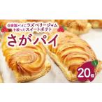 焼菓子 チョコレート さがパイ 20個