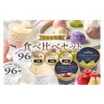 菓子 アイス 千本松牧場 食べ比べセット 96撰2個とフルーツ…