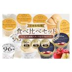菓子 アイス 千本松牧場 食べ比べセット V