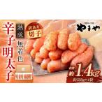 ふるさと納税 魚貝類 明太子 福岡県 太宰府市  2025年11月発送 訳あり やまや 熟成無着色 辛子明太子 切子 700g×2 （計1.4kg） 辛子明太子 辛子めんたいこ 明…