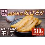 ふるさと納税 干し芋 茨城県 常陸大宮市  予約受付中 ほりえさん家の干し芋 310g 常陸大宮 さつまいも サツマイモ 紅はるか 干し芋 常温 2026年2月上旬以降順…