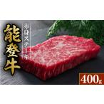牛肉 セット 黒毛和牛 赤身 ステーキ 能登牛 2枚