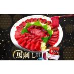馬肉 馬刺し赤身モモ 400g