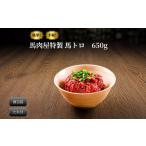 馬肉 馬肉屋特製 馬トロ 650g