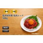 馬肉 馬肉屋特製 馬刺し桜ユッケ500g 50g