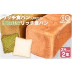 パン 食パン リッチ食パン&amp;伊賀抹茶リッチ食パン~黒豆…