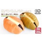 パン 菓子パン 塩パンあんバター 粒あん &amp;伊賀抹茶塩パ…