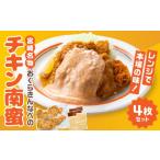 おぐらきんなべ 宮崎チキン南蛮4枚セット