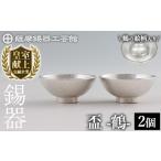 伝統技術 K-634-B 薩摩錫器 盃 鶴 2個