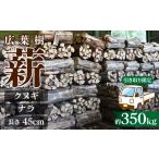 アウトドアグッズ 引き取り 乾燥薪 ナラ&amp;クヌギ