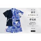 和装 KUTANI×KIMONO キッズ甚平