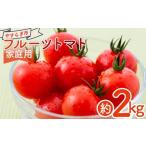 フルーツトマト 2kg
