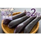 長なす 2kg