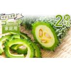 ゴーヤ 2kg